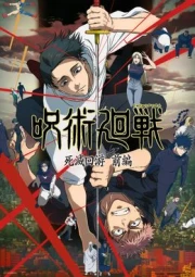 Jujutsu Kaisen: Shimetsu Kaiyuu - Zenpen